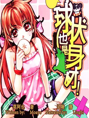 cover image of 球状也是身材 (An Overweighted Girl's Love)